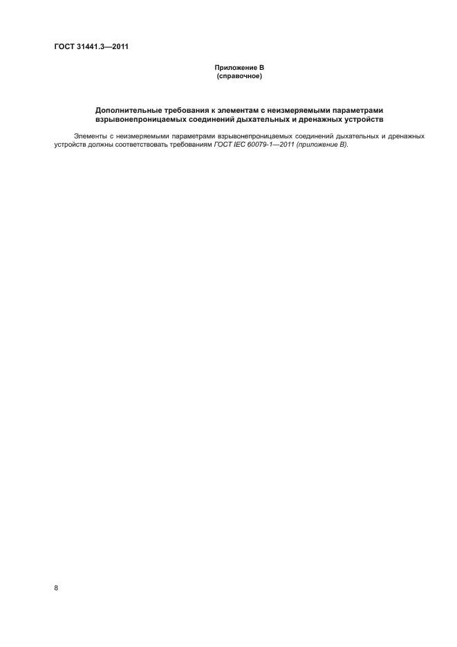 ГОСТ 31441.3-2011