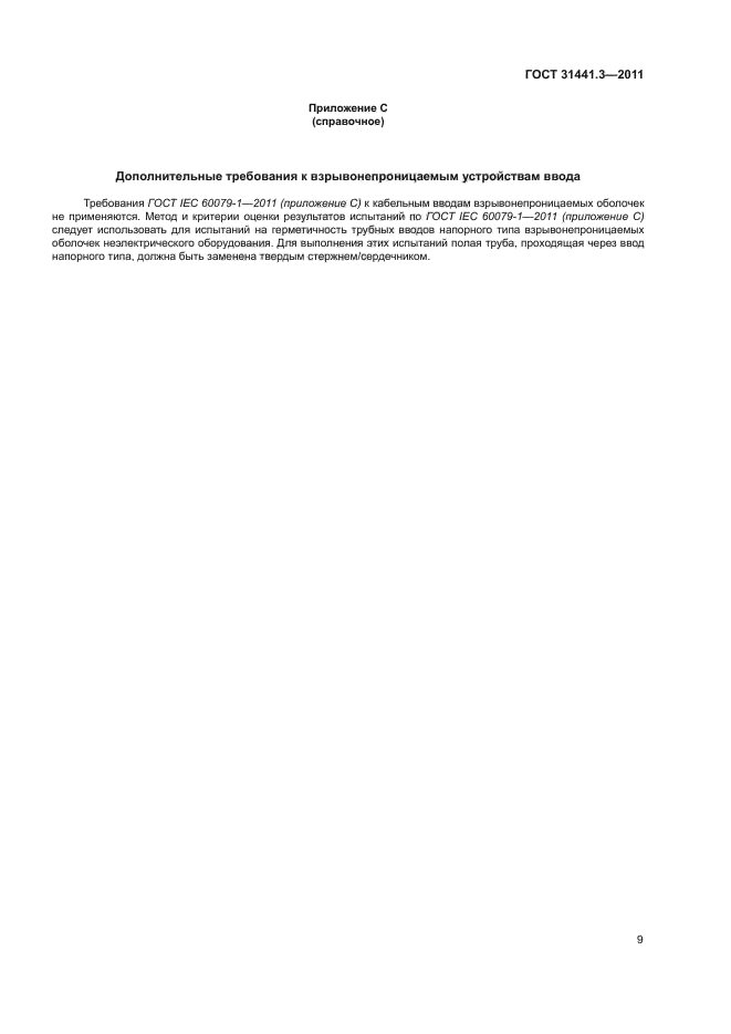 ГОСТ 31441.3-2011