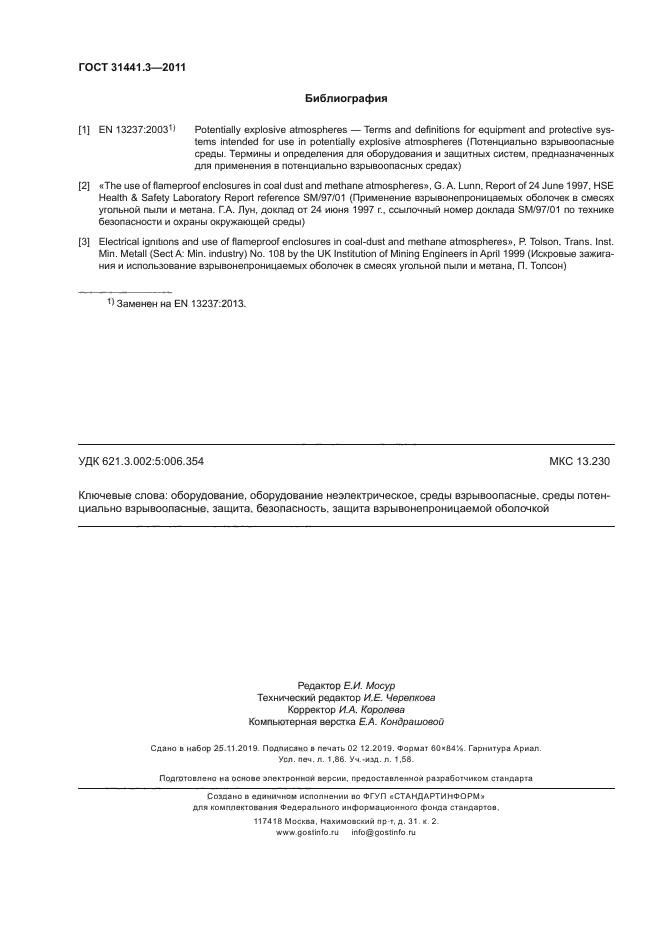 ГОСТ 31441.3-2011