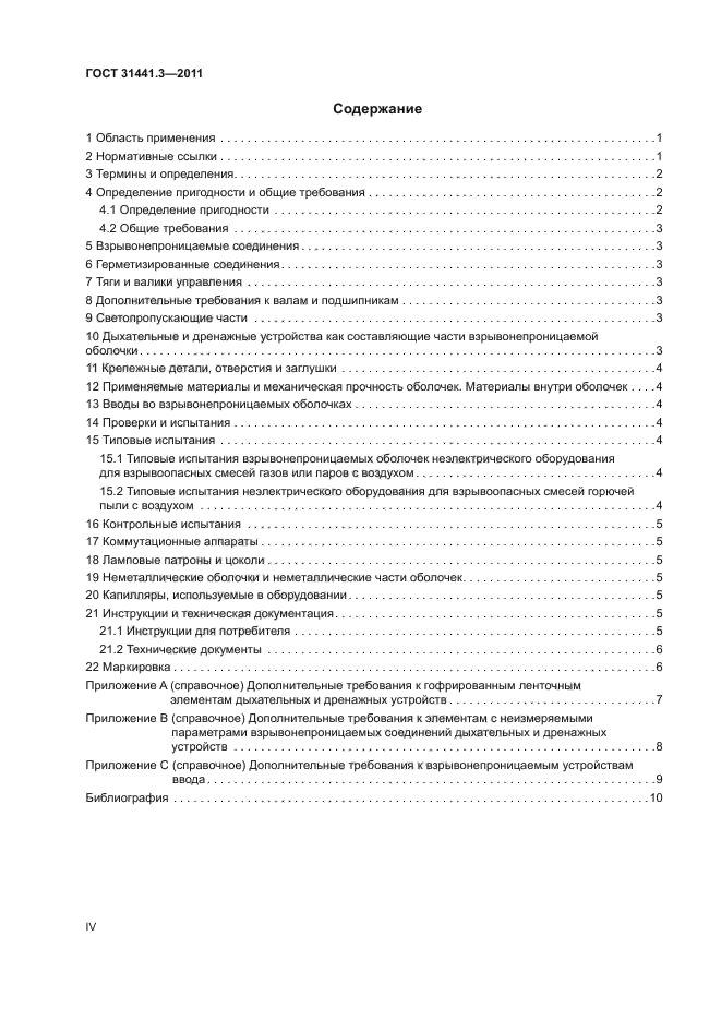 ГОСТ 31441.3-2011