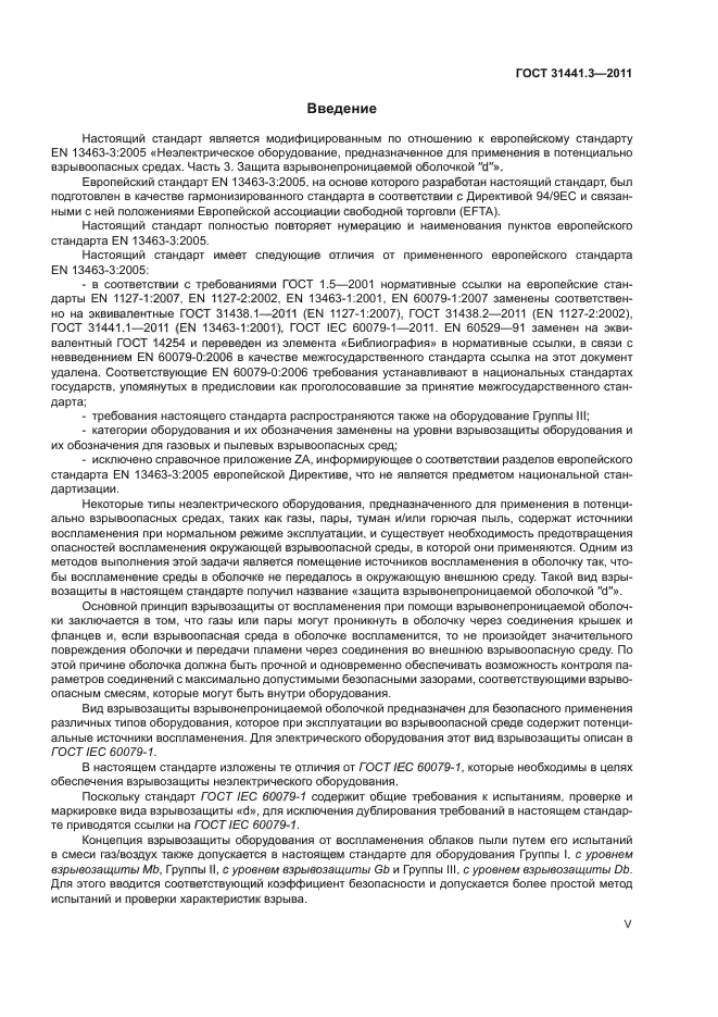 ГОСТ 31441.3-2011