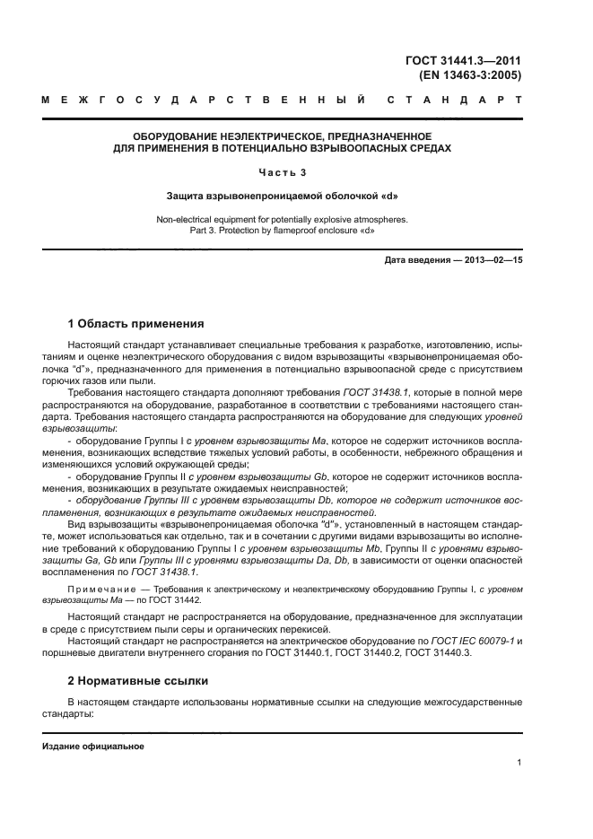 ГОСТ 31441.3-2011