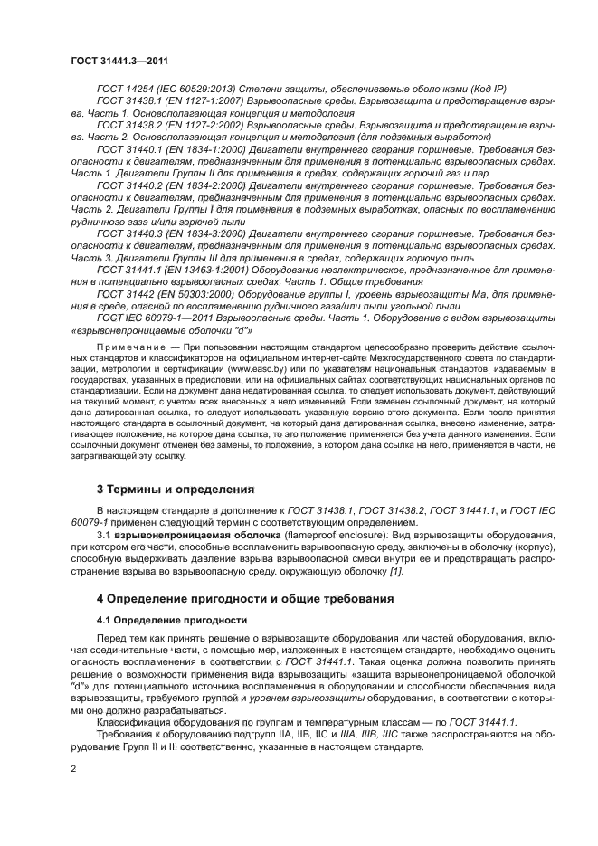 ГОСТ 31441.3-2011