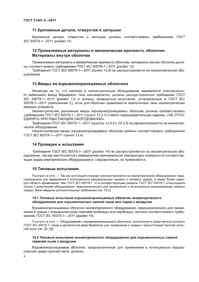 ГОСТ 31441.3-2011