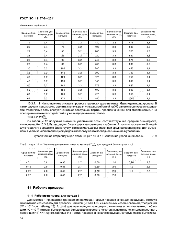 ГОСТ ISO 11137-2-2011