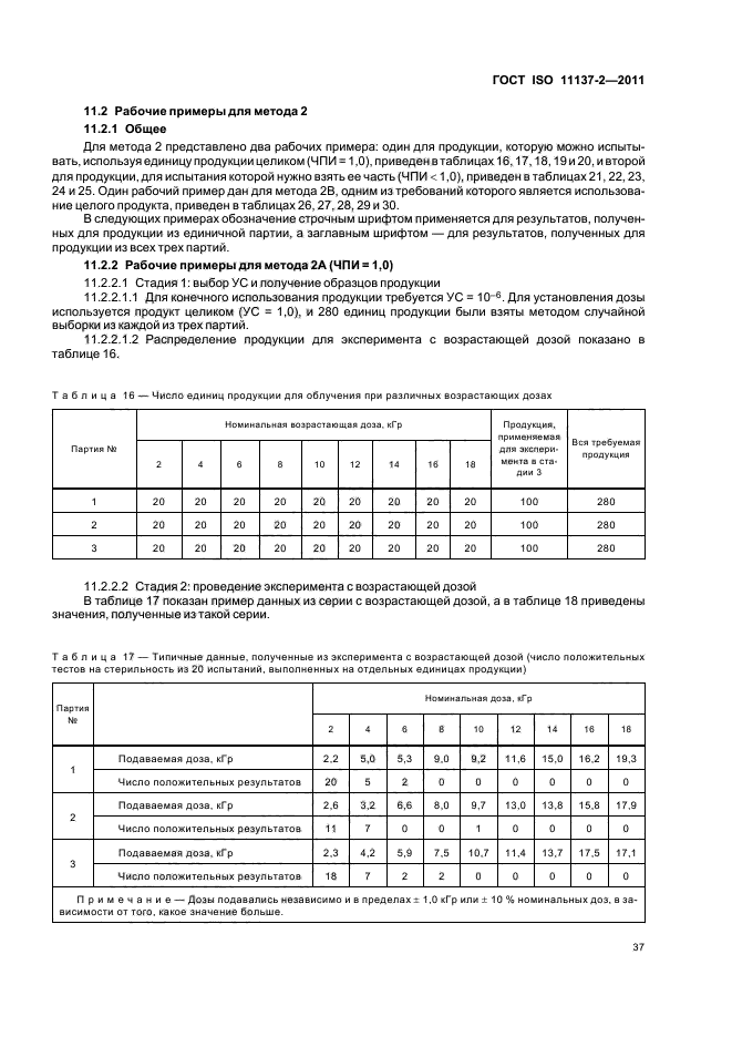 ГОСТ ISO 11137-2-2011