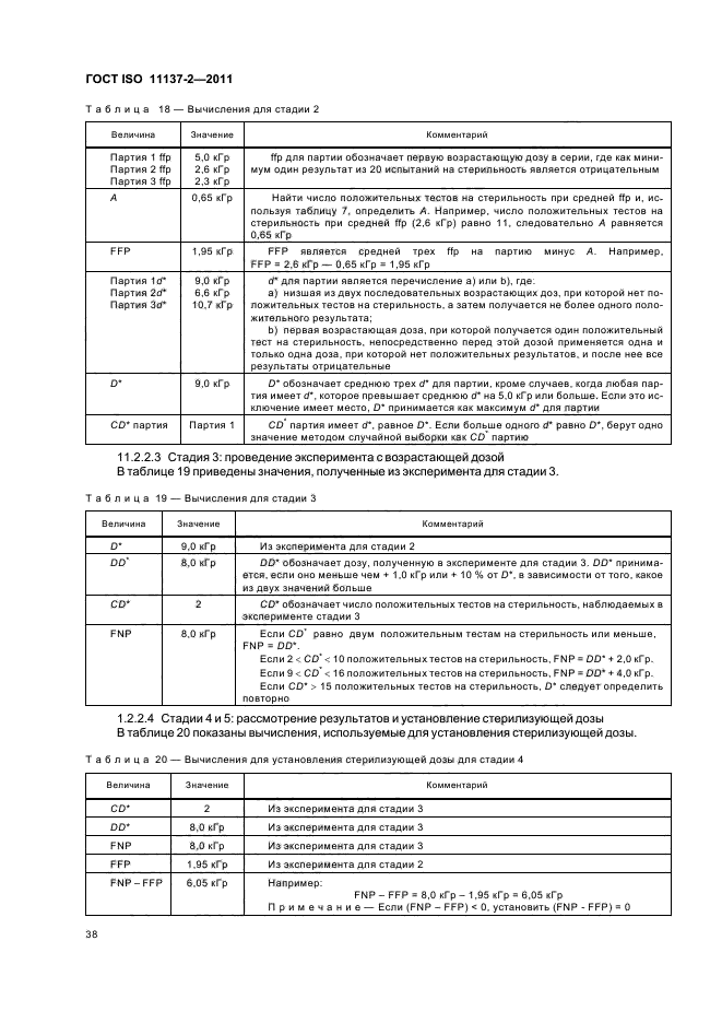 ГОСТ ISO 11137-2-2011