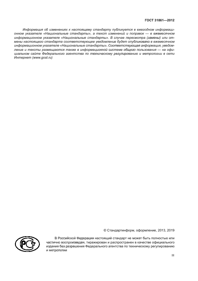 ГОСТ 31861-2012
