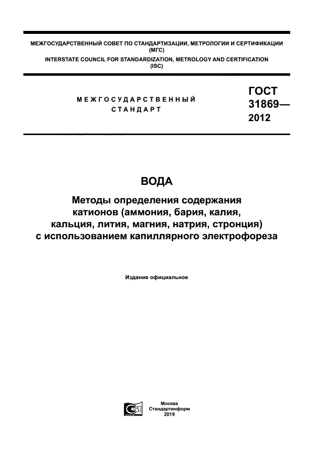 ГОСТ 31869-2012