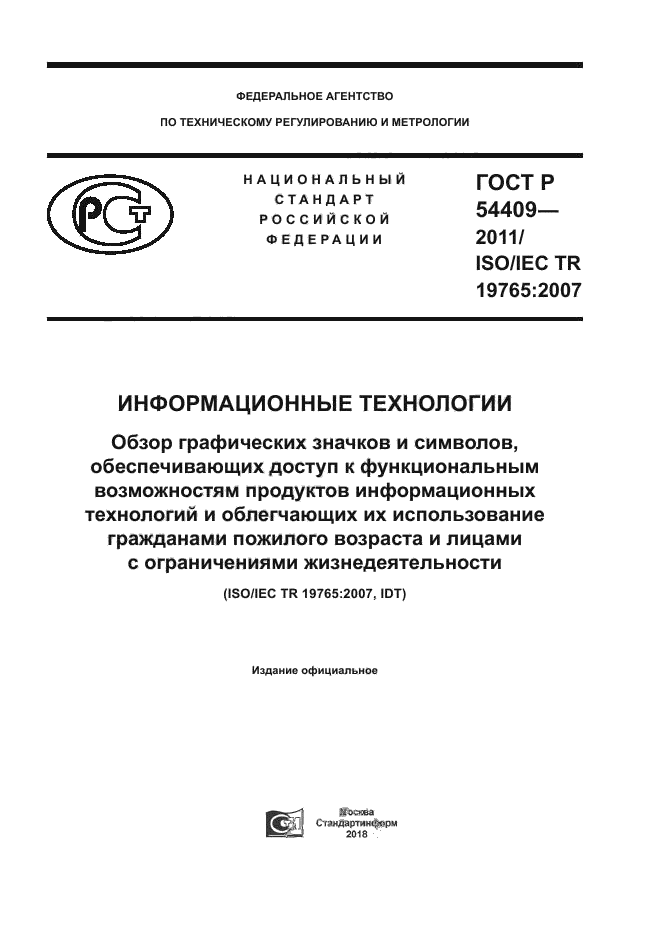 ГОСТ Р 54409-2011