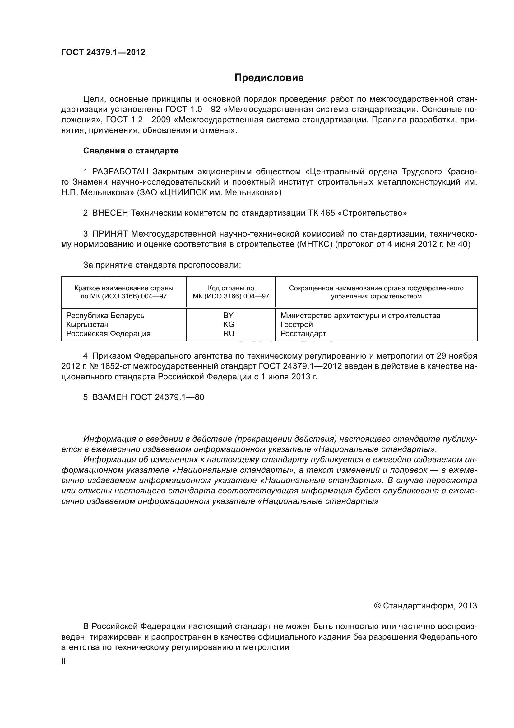 ГОСТ 24379.1-2012