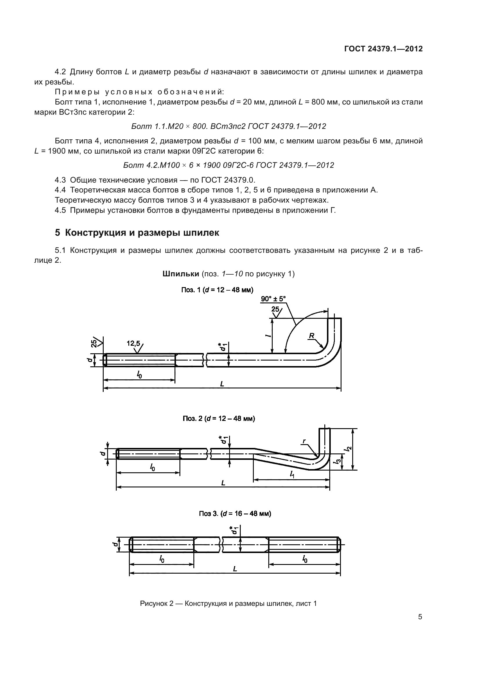 ГОСТ 24379.1-2012