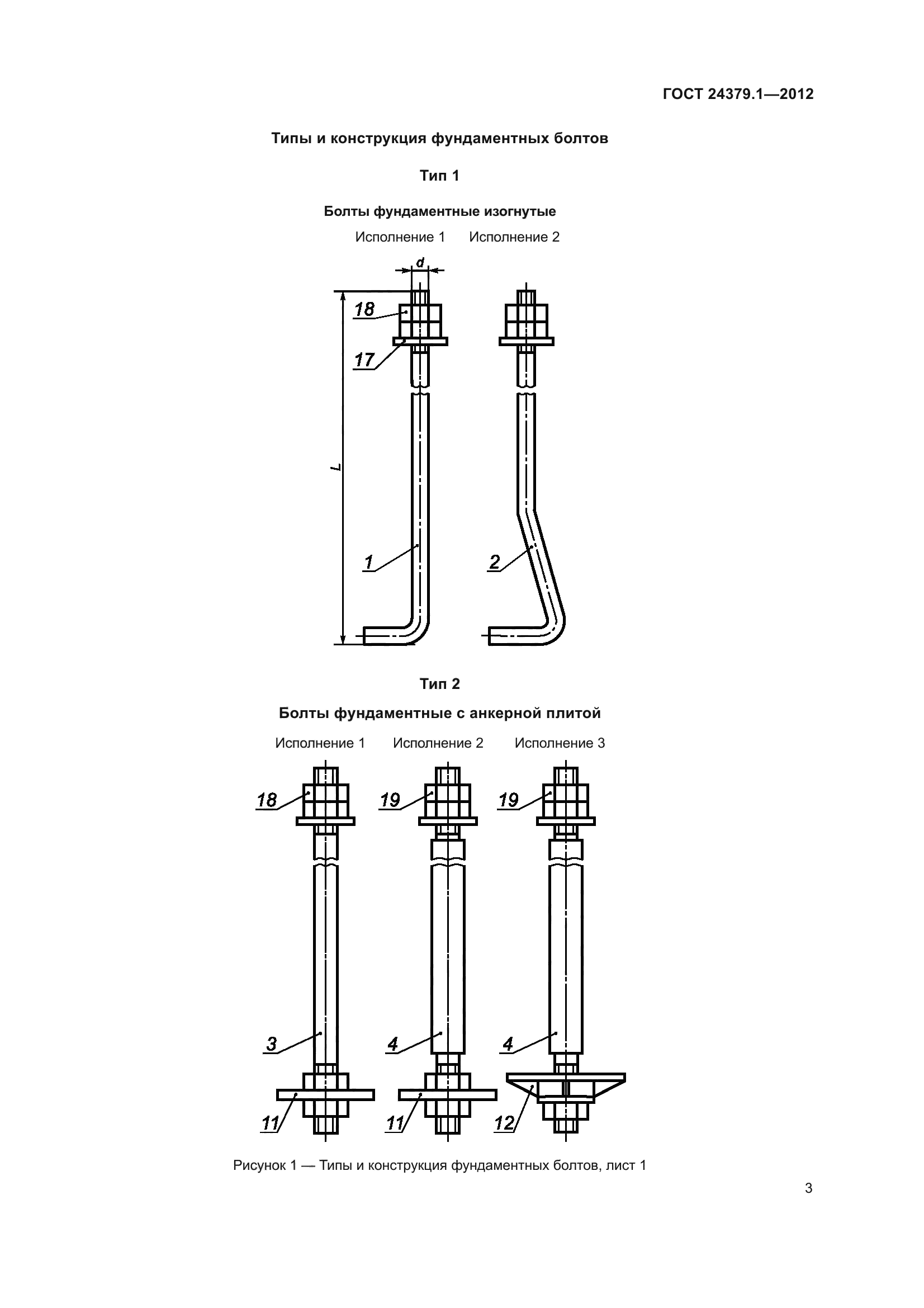 ГОСТ 24379.1-2012