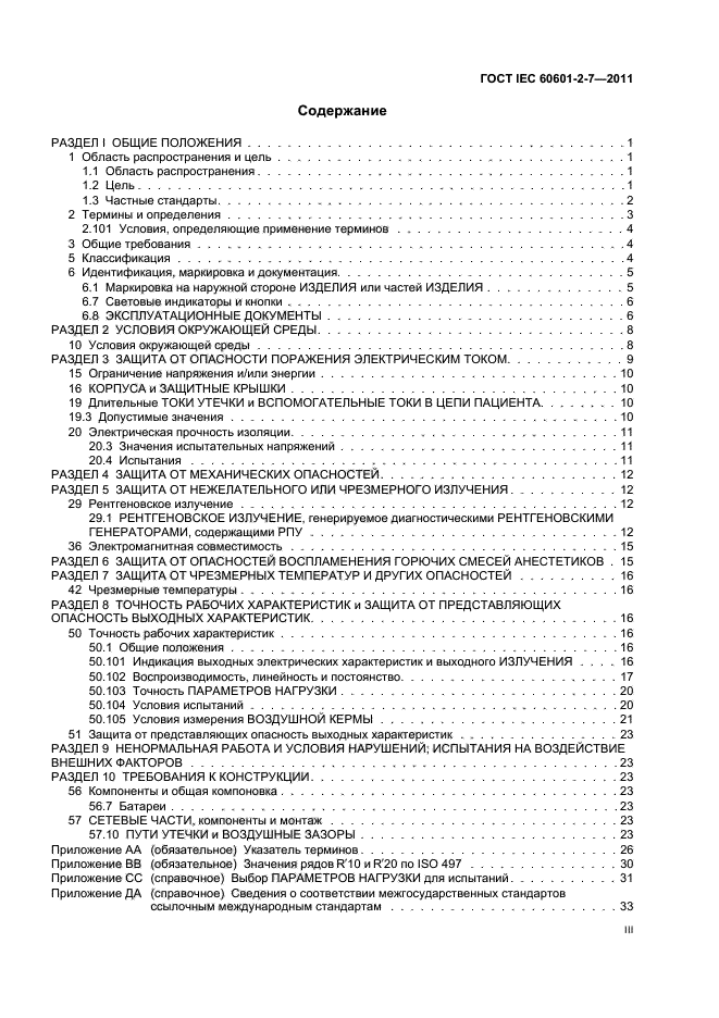 ГОСТ IEC 60601-2-7-2011