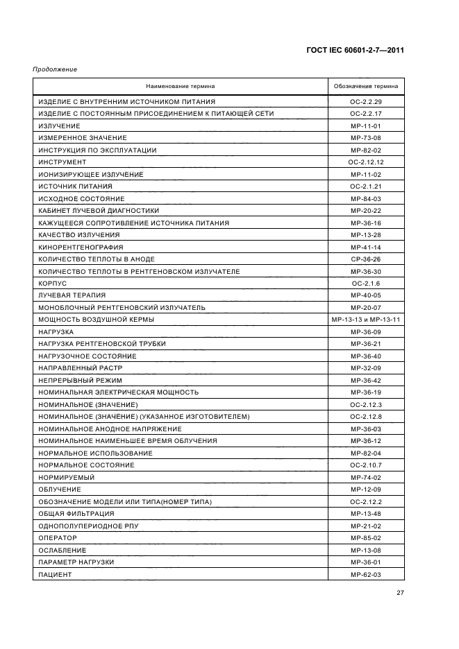 ГОСТ IEC 60601-2-7-2011