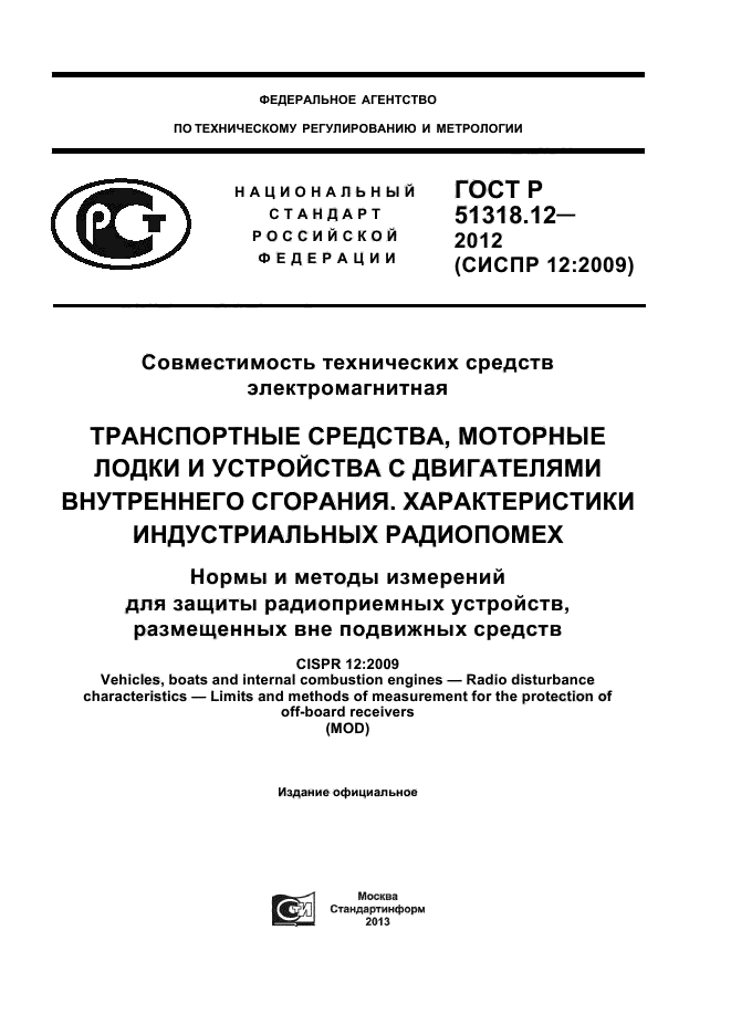 ГОСТ Р 51318.12-2012