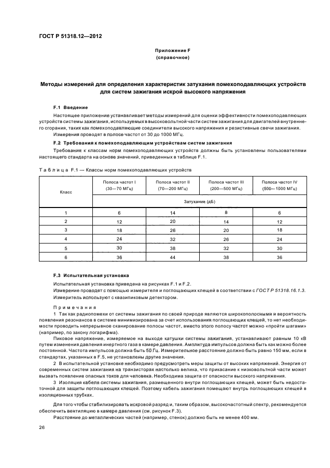 ГОСТ Р 51318.12-2012