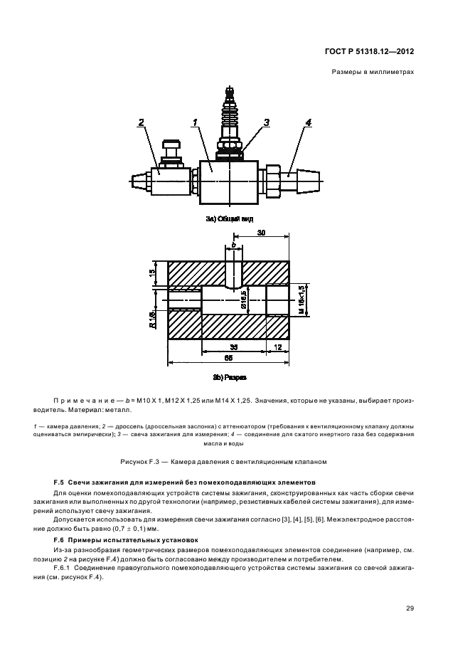 ГОСТ Р 51318.12-2012