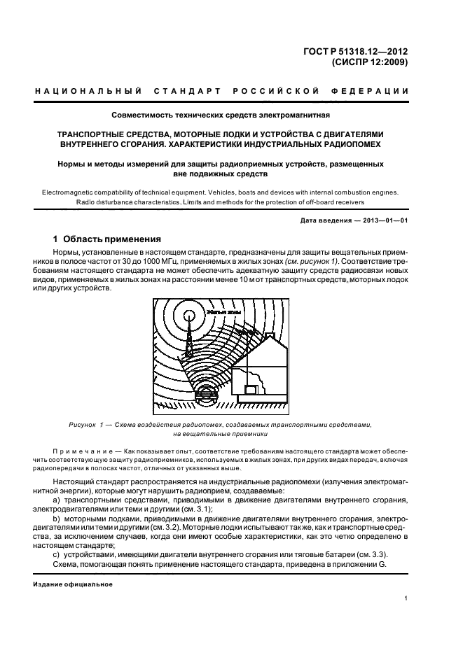 ГОСТ Р 51318.12-2012