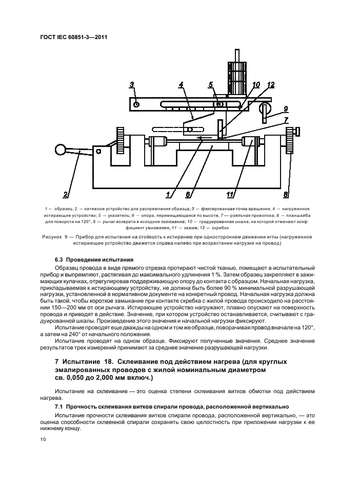 ГОСТ IEC 60851-3-2011