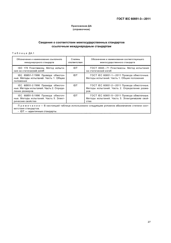 ГОСТ IEC 60851-3-2011