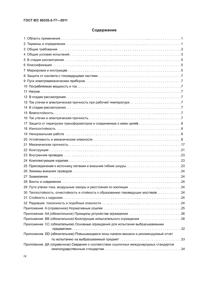 ГОСТ IEC 60335-2-77-2011