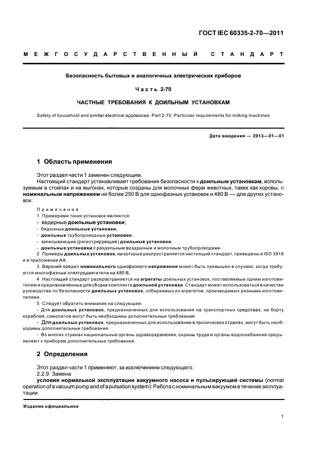ГОСТ IEC 60335-2-70-2011