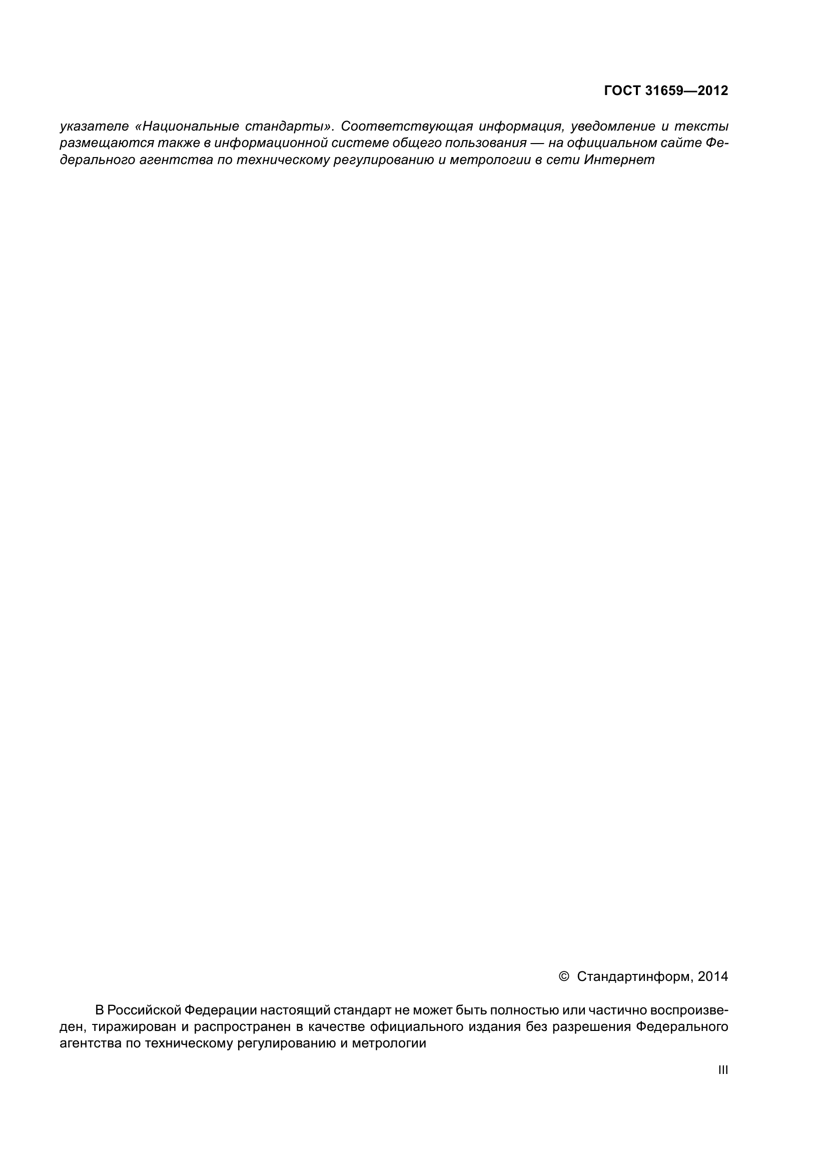 ГОСТ 31659-2012