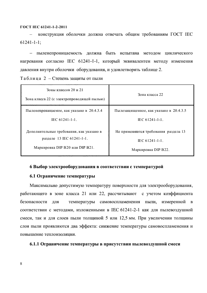 ГОСТ IEC 61241-1-2-2011