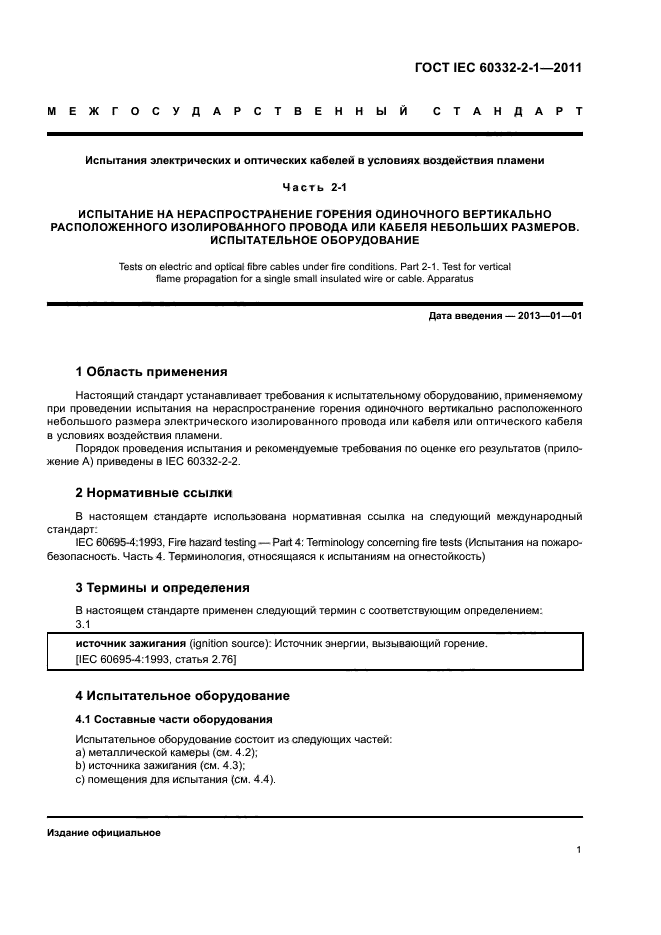 ГОСТ IEC 60332-2-1-2011