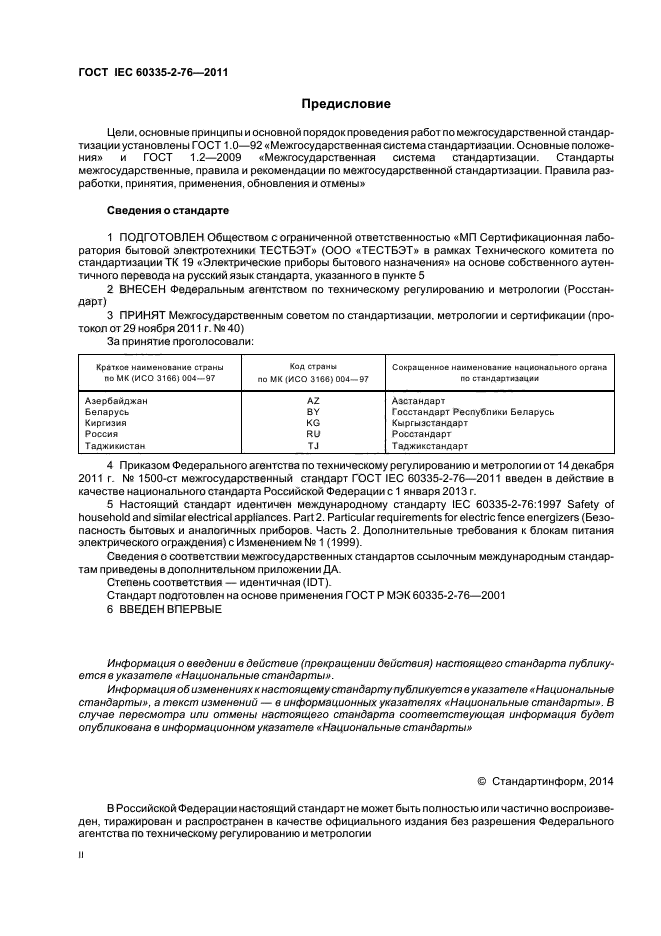 ГОСТ IEC 60335-2-76-2011