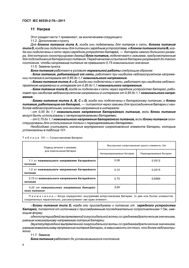 ГОСТ IEC 60335-2-76-2011