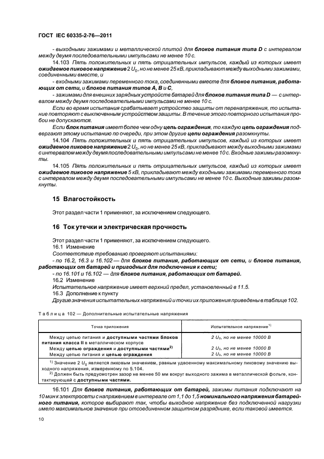 ГОСТ IEC 60335-2-76-2011
