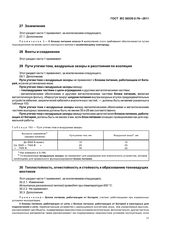ГОСТ IEC 60335-2-76-2011