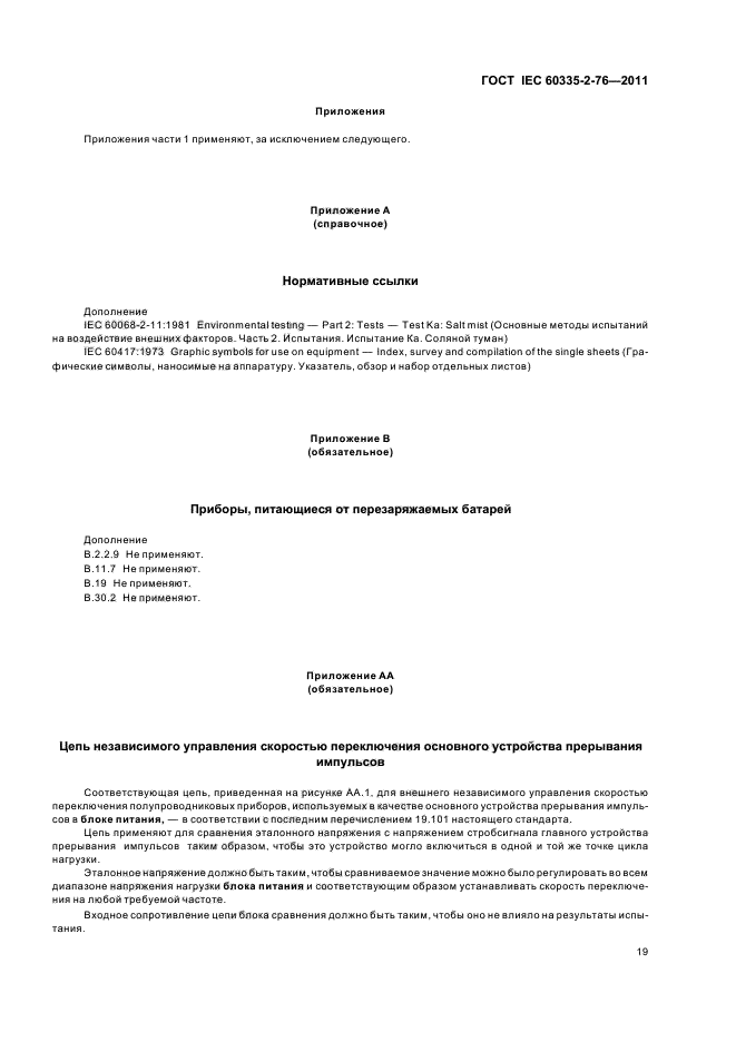 ГОСТ IEC 60335-2-76-2011