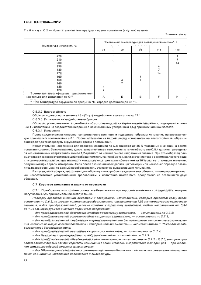 ГОСТ IEC 61046-2012