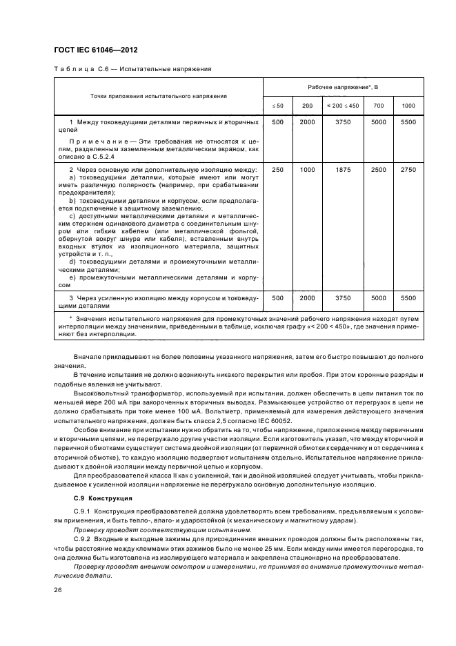 ГОСТ IEC 61046-2012