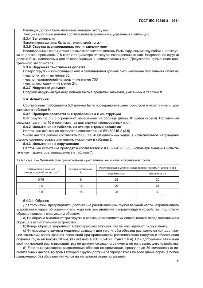 ГОСТ IEC 60245-8-2011