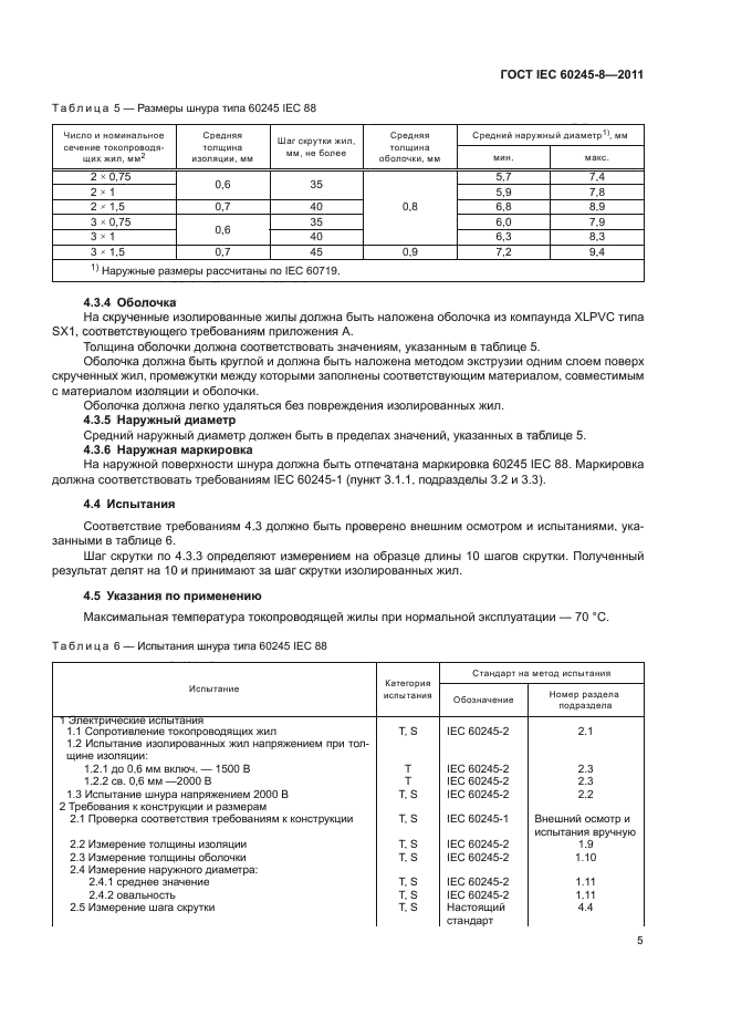 ГОСТ IEC 60245-8-2011