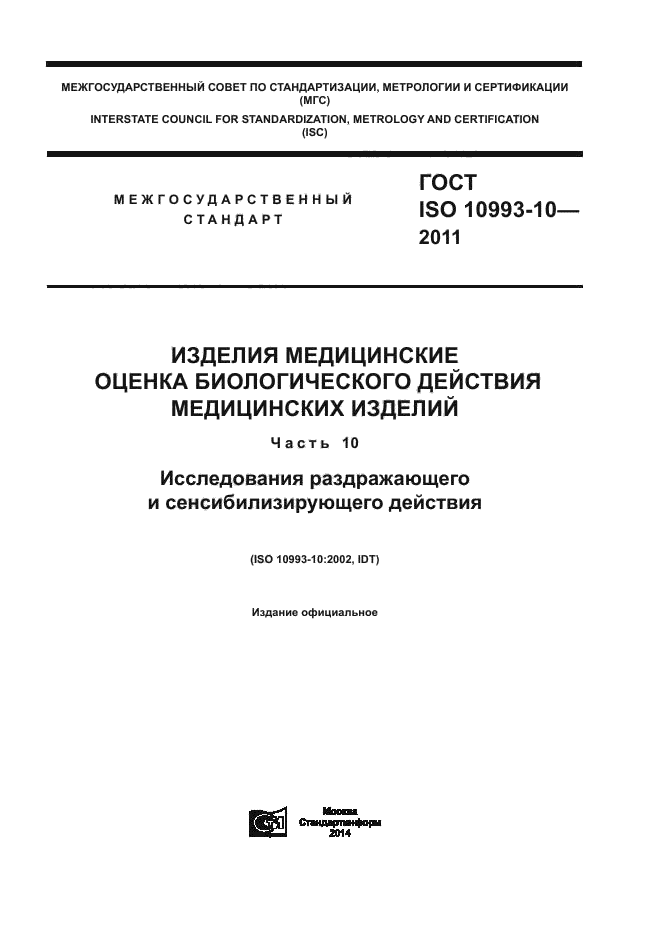 ГОСТ ISO 10993-10-2011