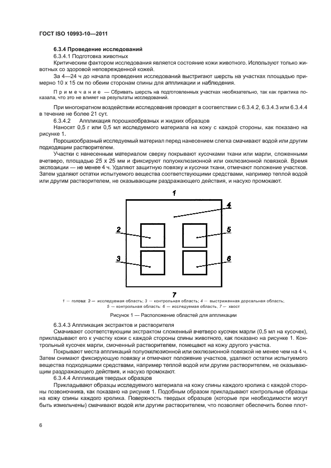 ГОСТ ISO 10993-10-2011