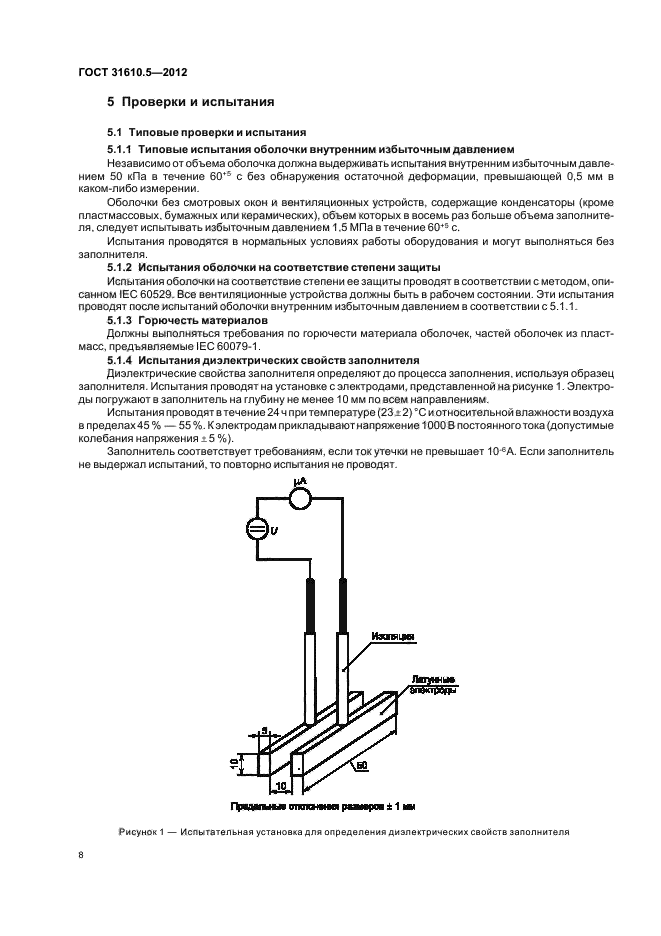 ГОСТ 31610.5-2012
