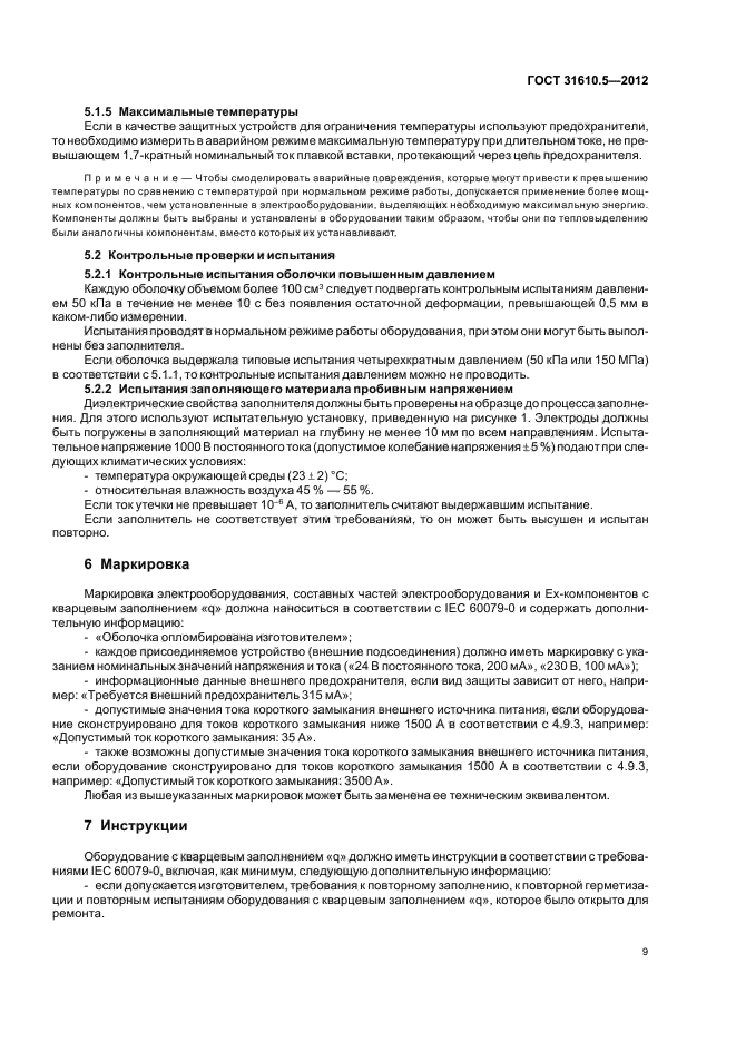 ГОСТ 31610.5-2012