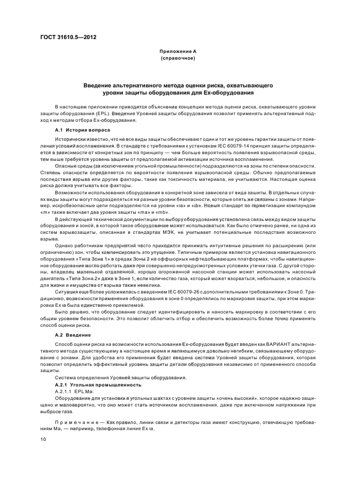 ГОСТ 31610.5-2012