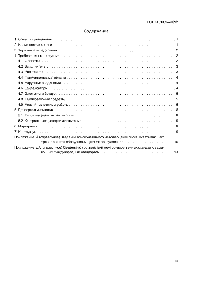 ГОСТ 31610.5-2012