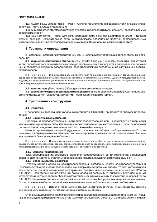 ГОСТ 31610.5-2012