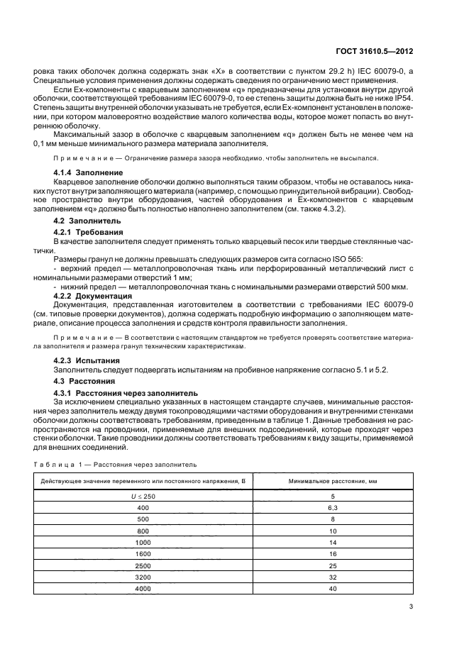 ГОСТ 31610.5-2012