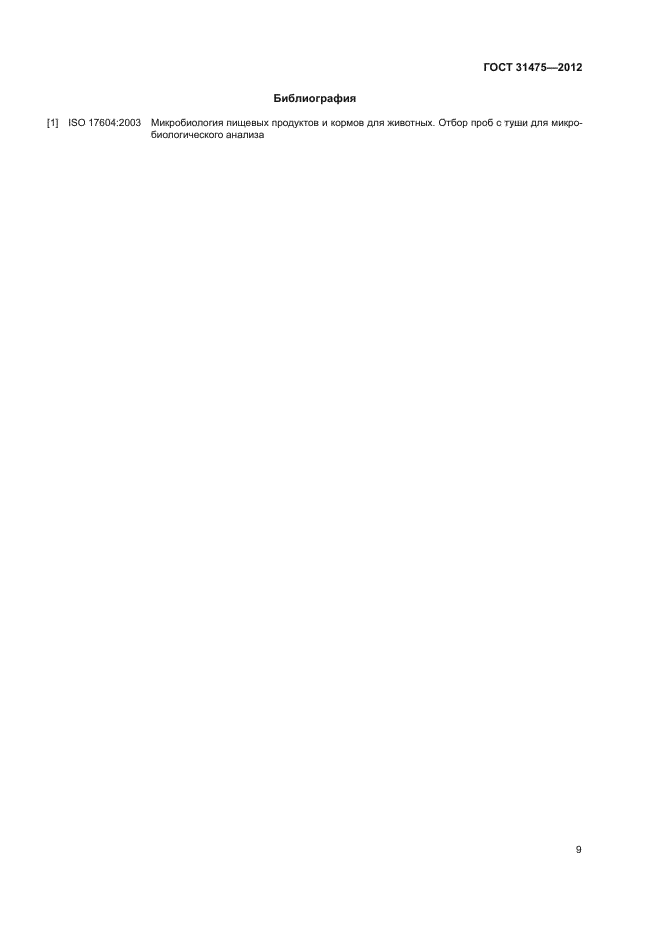 ГОСТ 31475-2012