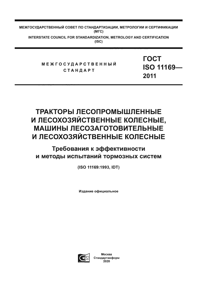 ГОСТ ISO 11169-2011