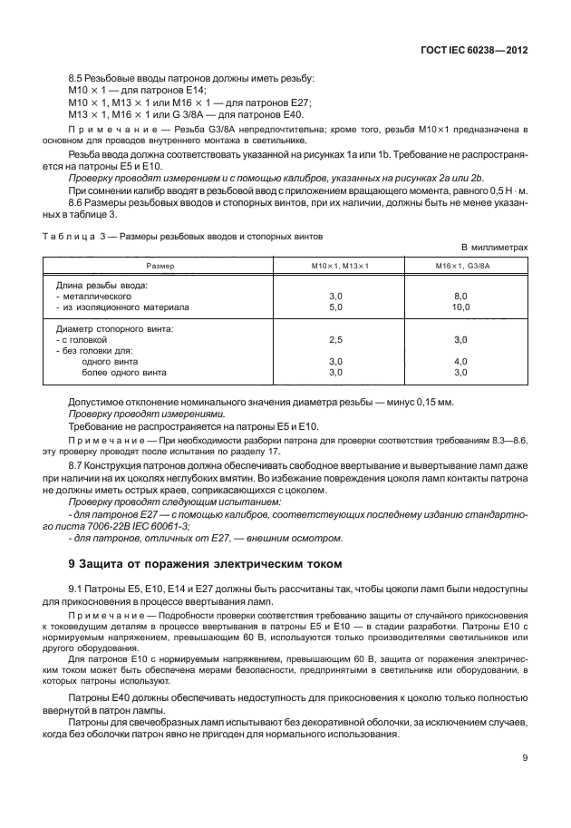 ГОСТ IEC 60238-2012